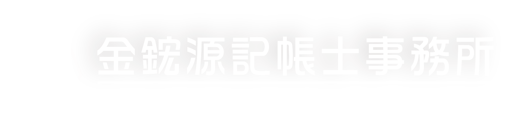 金鋐源記帳士事務所